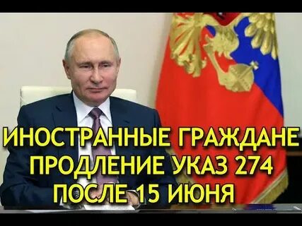 Продление указа
