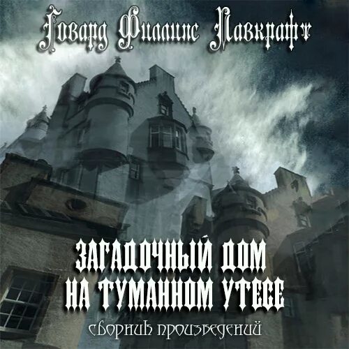 «Загадочный дом на туманном Утесе», г.ф. Лавкрафт. Загадочный дом на туманном Утёсе Говард Филлипс. Загадочный дом на туманном Утёсе книга. Дом на Утесе Лавкрафт. Говард филлипс лавкрафт аудиокниги