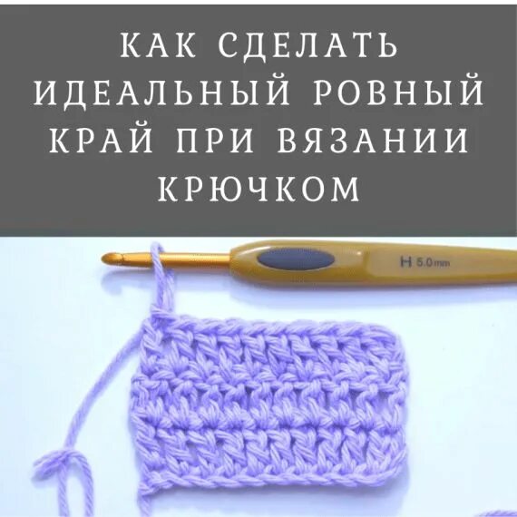 Пр в вязании. Как сделать ровный край при вязании крючком. Как сделать края вязания ровными крючком. Как получить ровный край?.