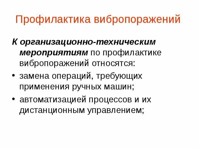 Профилактика вибрации. Меры профилактики вибрации. Профилактика от вибрации. Профилактика производственной вибрации.