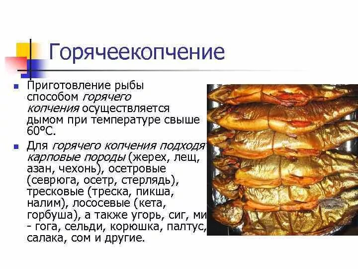 Польза и вред холодного копчения. Сколько коптить рыбу горячего копчения. Холодное копчение в коптильне горячего копчения. Рыба горячего копчения температура копчения. Таблица копчения продуктов горячего копчения.