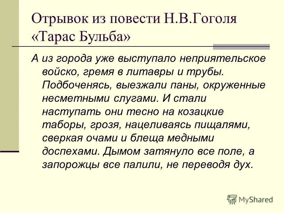 Отрывок из Тараса бульбы. Отрывок из Тараса бульбы наизусть. Учить отрывок Тараса бульбы.