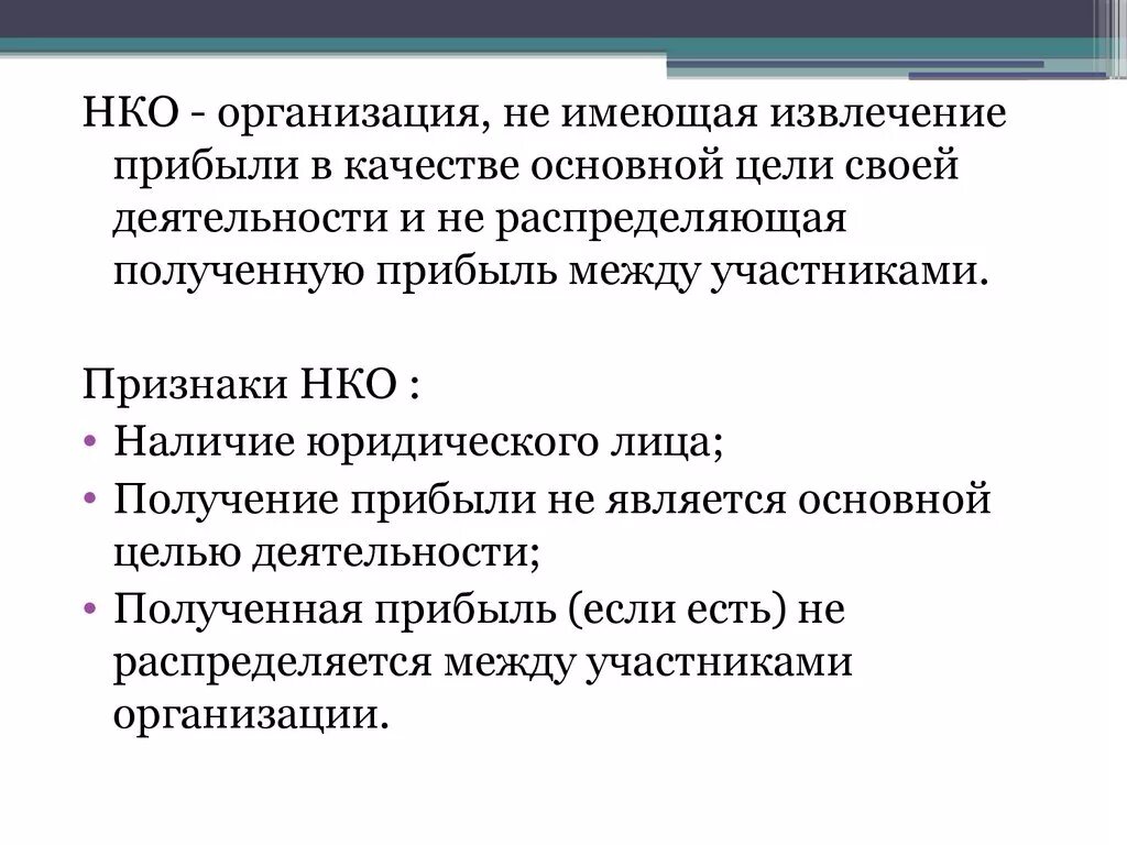 Основные признаки некоммерческой организации. Признаки некоммерческой организации включают. Признаком некоммерческой организации является. Признаком юридического лица – некоммерческой организации является. Организация не имеющая извлечение прибыли