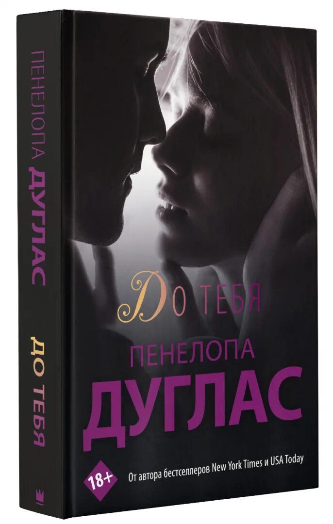 Читать соперники дуглас. Пенелопа дуглас. пенелопа дуглас книги. дуглас пенелопа &quot;до тебя&quot;. до тебя дуглас.