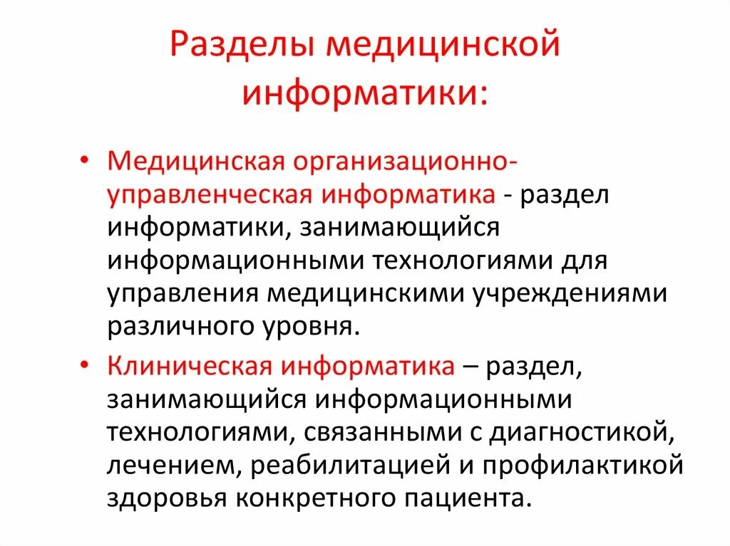 Разделы информатики. Разделы медицинской информатики. структура медицинской информатики. определение медицинской информатики. составные элементы медицинской информатики.