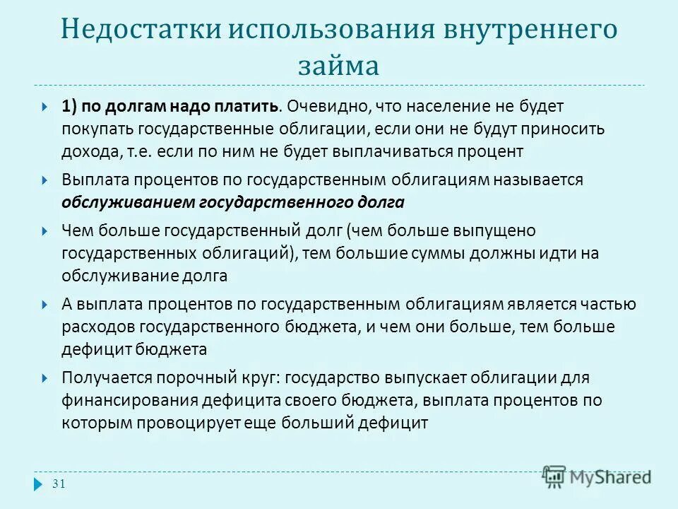 Социально-экономические последствия государственного долга. Обслуживание государственного долга. Выплата процентов по задолженности и постепенное погашение. Капитальный и текущий государственный долг. Величина государственного долга формула.