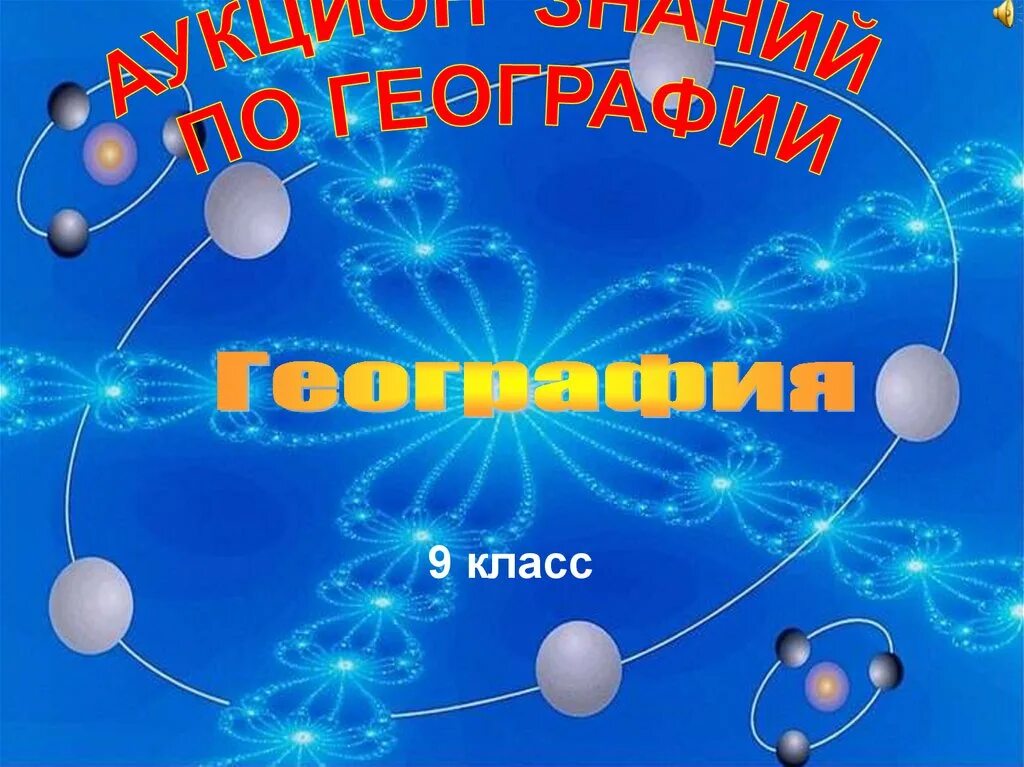 Игра по географии 9 класс презентация. Игра по географии для 8 класса. Название географических игр. Игра по географии 9 класс презентация. Название географических игр.