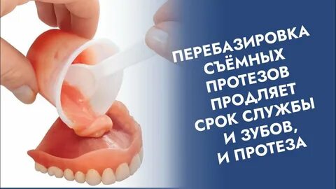 Перебазировка протеза