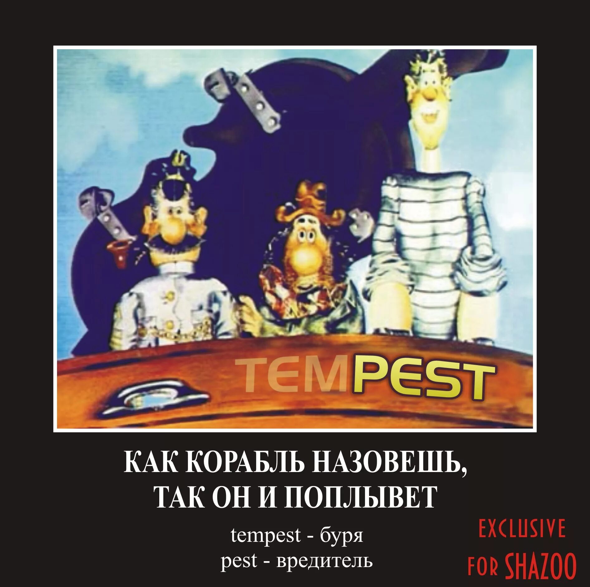 Как яхту назовешь так она и поплывет. Капитан врунгель как корабль назовешь. как корабль назовешь так он и поплывет. как вы яхту назовете так она и поплывет врунгель. картинка как корабль назовешь так он и поплывет.