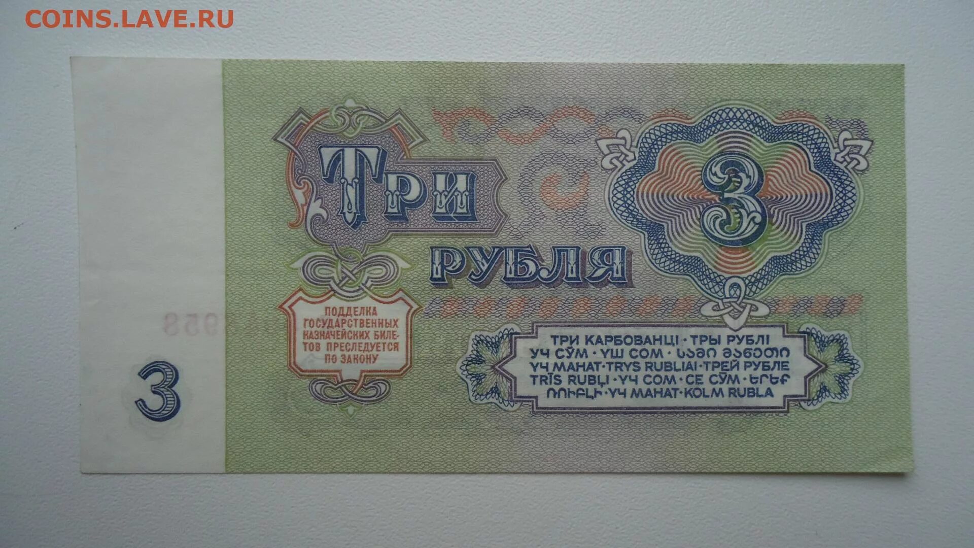 Купюра 3 рублей СССР 1961. Купюра 3 рубля 1961. Банкнота 3 рубля 1961 года. Купюра 3 рубля СССР.