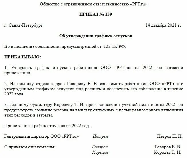 Распоряжение 3095 от 30.10 2021. График отпусков приказ об утверждении образец. Приказ об ознакомлении с графиком отпусков образец. Образец приказа об утверждении Графика отпусков сотрудников образец. Распоряжение о составлении Графика отпусков.