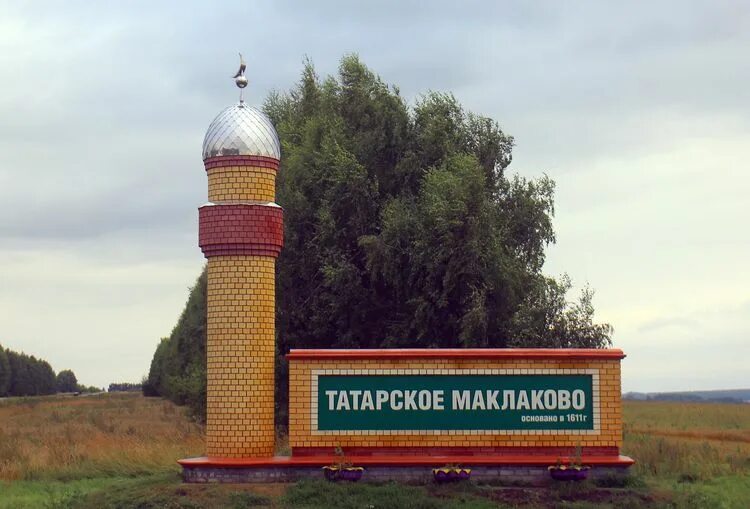 Село татарское Маклаково. Село татарское Маклаково Спасский район. Село татарское Маклаково Нижегородской области. Татарское Маклаково мечеть. Татарское нижегородская область