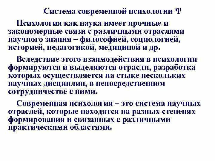 Система психологических наук. Современная психологическая наука. Взаимосвязь психологии и современных наук. Современная психология и ее место в системе наук. Психология в системе научных знаний