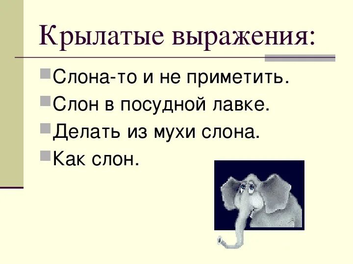 Не из сделана выражение