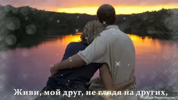 Друзья живите много лет и каждый день творите чудо. Живи мой друг не. Живи мой друг не. Живи сам и дай жить другим. Стишки про нет наркотикам.