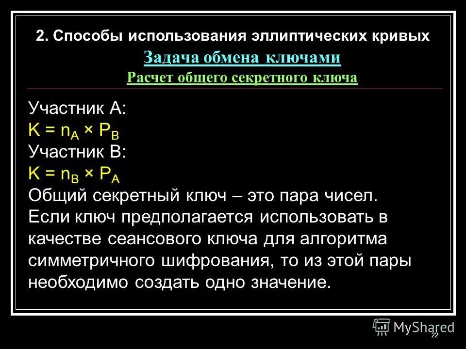 Порядок эллиптической кривой. Сложение точек на эллиптической кривой удвоения. Порядок эллиптической кривой. Умножение точек эллиптической кривой. Шифрование на эллиптических кривых.