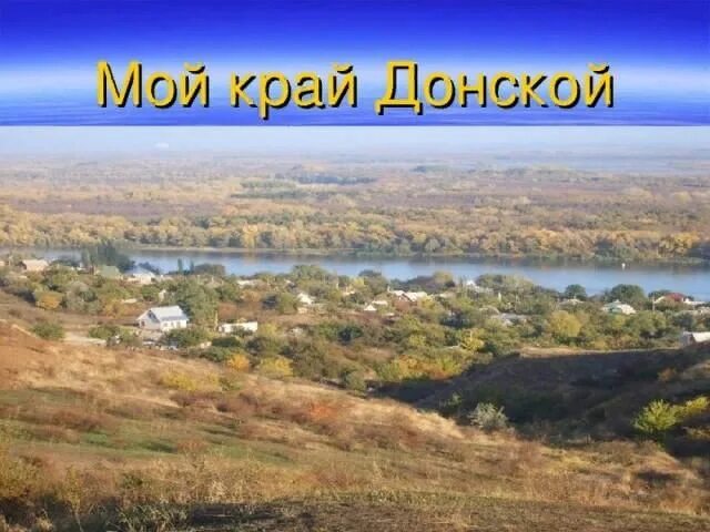 Мой край моя гордость ростовская область. Природа донского края. Презентация мой родной край. Мой родной край ростовская. Природа родного края ростовская область.