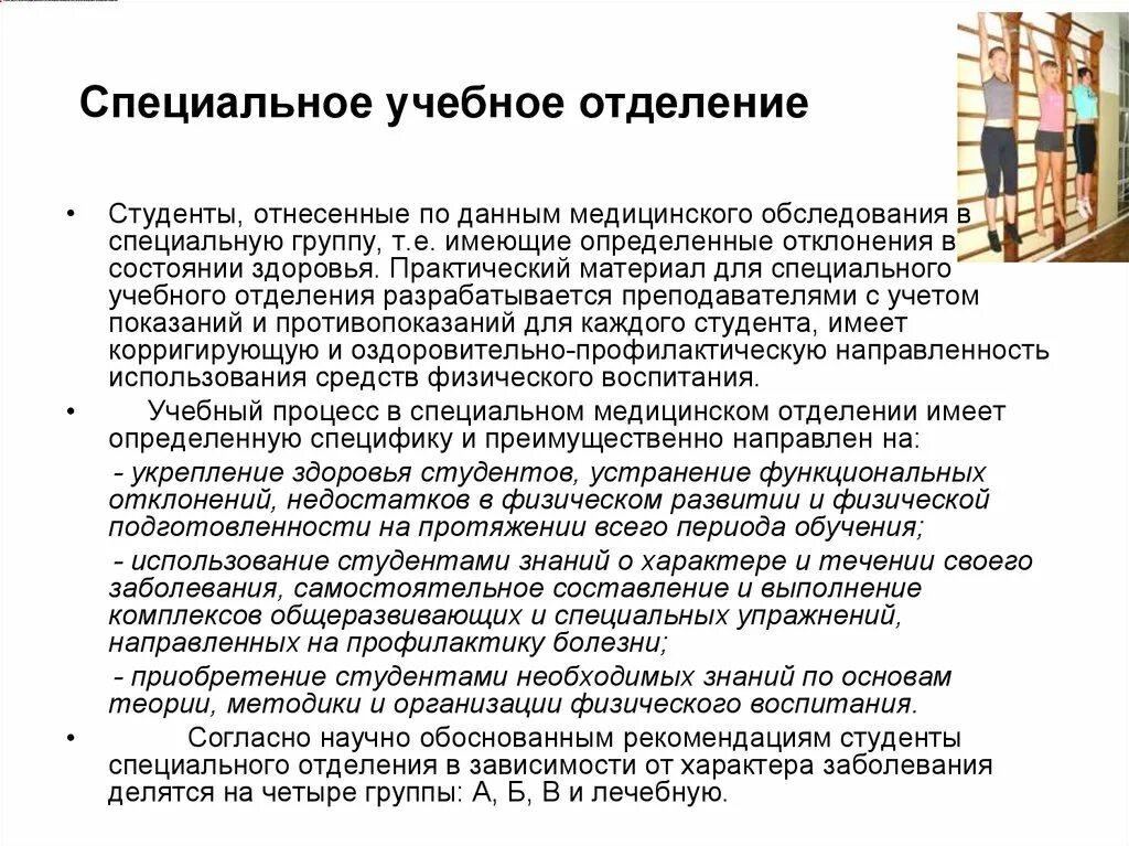 Особенности комплектования. Группа специального отделения. Группы здоровья студентов. Специальная группа здоровья. Студенты специальной медицинской группы.