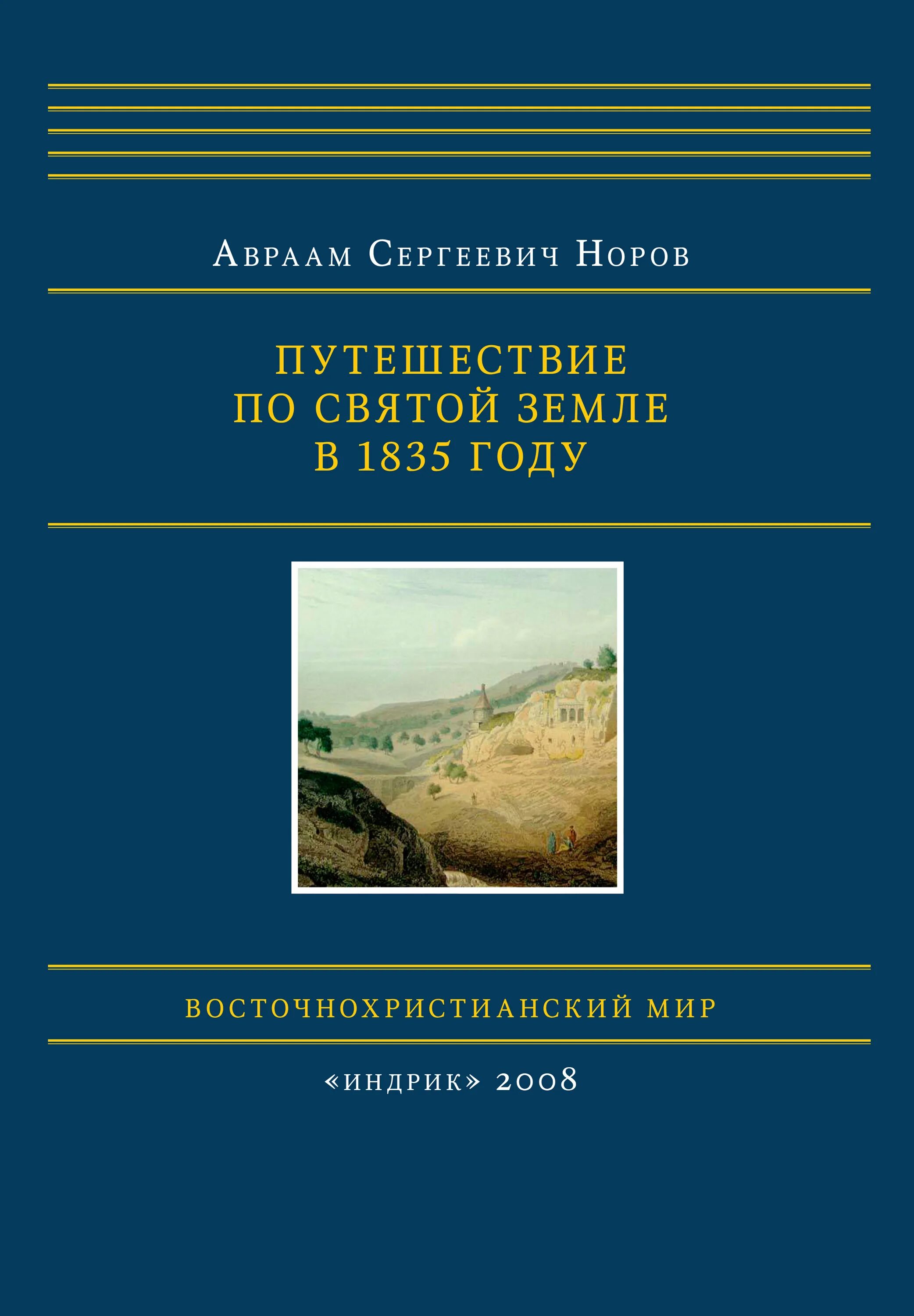 Книги 1835 года. Норов путешествие по Святой земле в 1835 году. Путешествие в Святую землю книга.