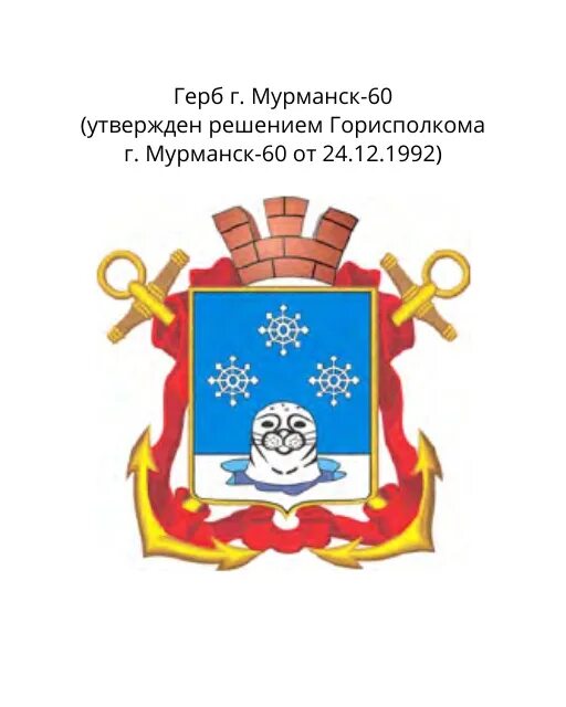 Смотрит с герба снежногорска сканворд. Город снежногорск флаг. Снежногорск герб. Смотрит с герба снежногорска сканворд. Снежногорск флаг.
