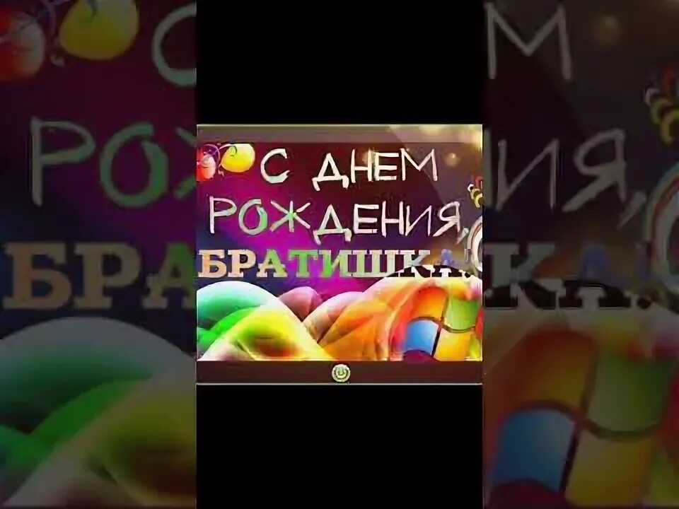 С днём рождения братишка. С днём рождения братишка. Поздравления с днём рождения брату. Днем рождения братик видео. Открытки с днём рождения брату.