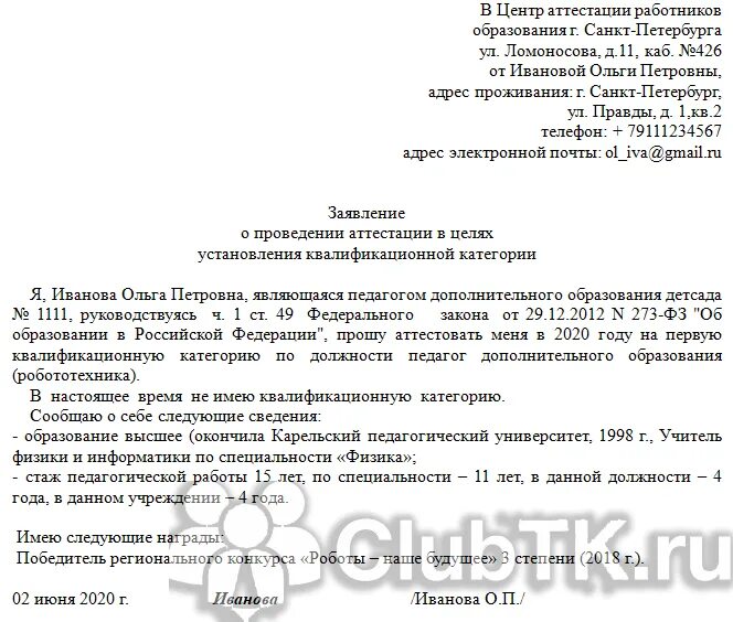 Образец заявления на категорию воспитателю. Образец заявления на категорию. заявление на первую категорию воспитатель заполненное. заявление на высшую категорию воспитателя. заявление на первую категорию воспитателя.