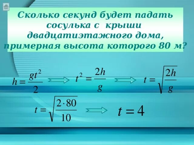 За сколько секунд набирает. Сколько секунд будет падать. Слайд сколько секунд. Оторвавшаяся от крыши сосулька падает с высоты. Во сколько будет падать.