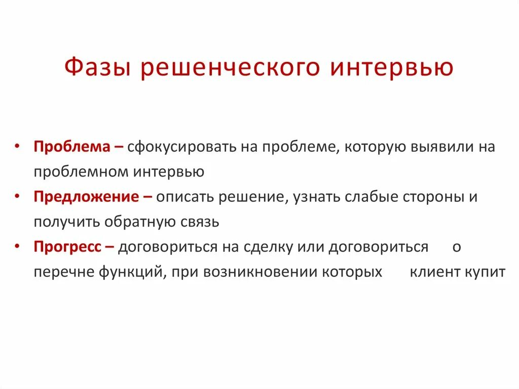 Решенческое интервью. Проблемное интервью. Проведение РЕШЕНЧЕСКОГО интервью. Вопросы для проблемного интервью. Интервью вопросы бизнес