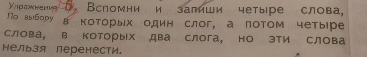 Слово потом на слоги. Слова в которых два слога но их нельзя переносить. Слова в которых 2 слога но их нельзя перенести. Слова с двумя слогами которые нельзя перенести. Слова в которых 2 слога но переносить нельзя.