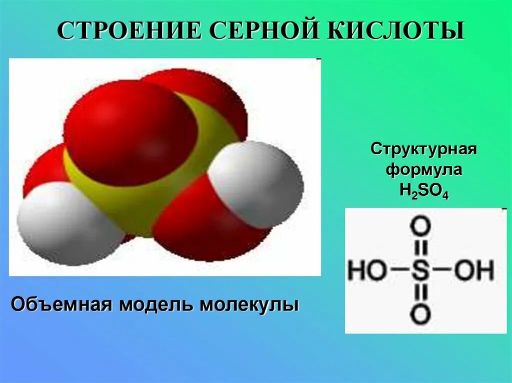 Формула паров серной кислоты. Структурная формула серной кислоты. Структура формула серной кислоты. Химическая формула серной кислоты. Серная кислота кислота формула.