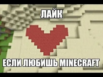 Я люблю майнкрафт