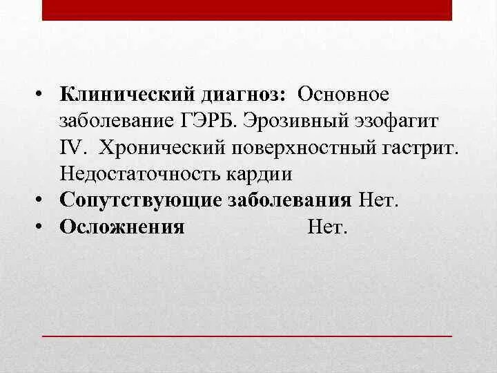 ГЭРБ формулировка диагноза. ГЭРБ диагноз формулировка диагноза. ГЭРБ пример формулировки диагноза. Гастроэзофагеальная рефлюксная болезнь формулировка диагноза. Рефлюкс эзофагит код мкб