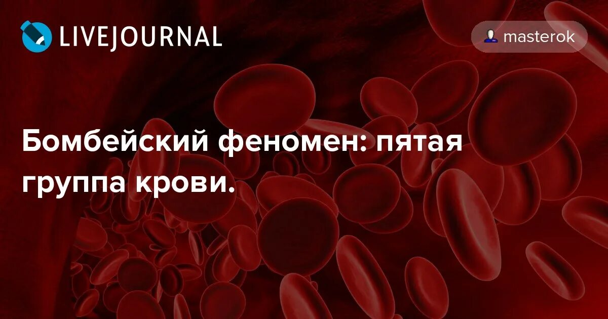 Группа крови том 5. Эпистаз Бомбейский феномен. Бомбейский феномен группа крови. Бомбейский феномен и 1 группа крови. Бомбейский фенотип группы крови.