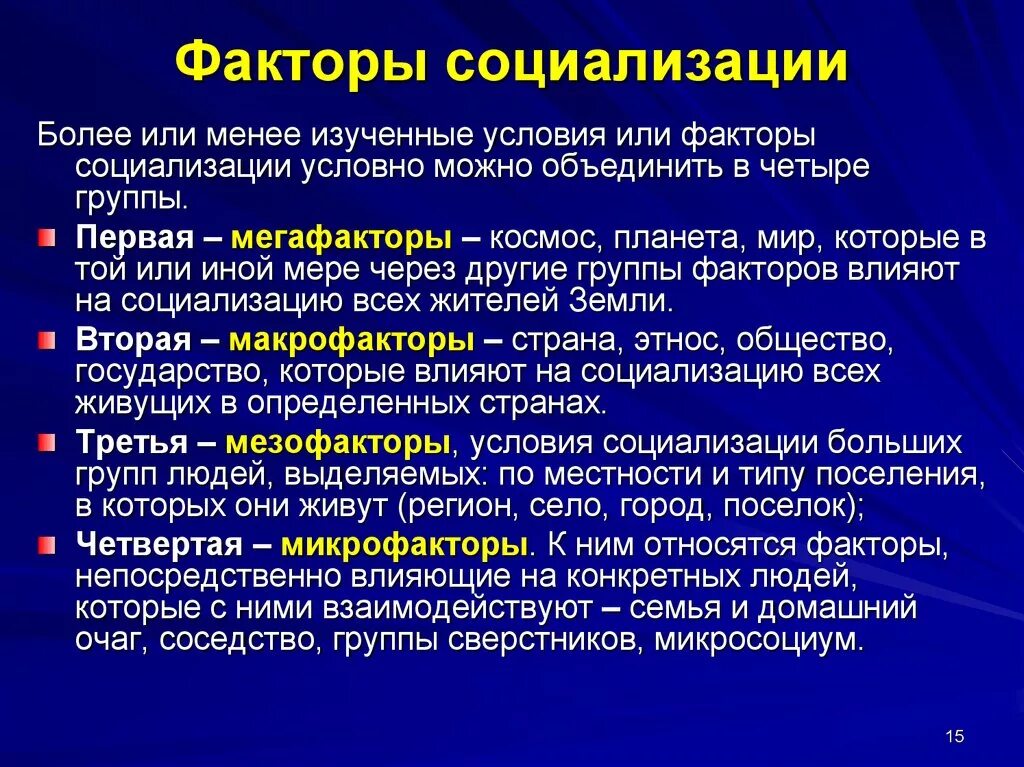 Факторы социализации. Факторы социализации личности. Перечислите факторы социализации. Группы факторов социализации. Социальным факторам можно отнести