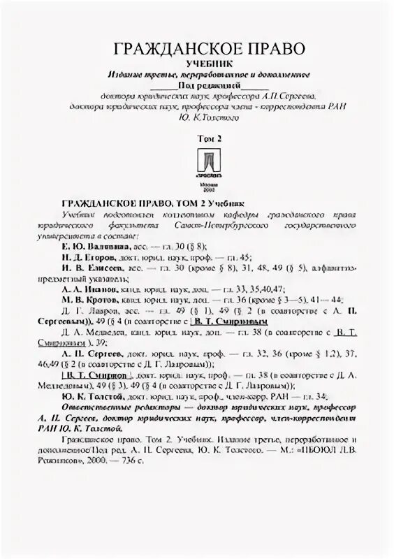 Сергеев ю к толстой гражданское право. Ю К толстой гражданское право.