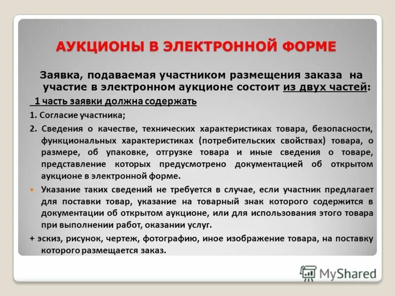 Заявка на участие в электронном конкурсе. Участие в электронном аукционе. В аукционе в электронной форме 2 участника. Согласие участника электронного аукциона. Заявка участника размещения заказа.