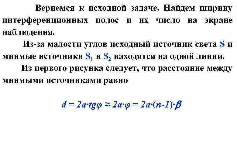 Изначальным источником. Расстояние между мнимыми источниками. Вывод формулы ширины интерференционной полосы. Число интерференционных полос формула. Ширина интерференционной полосы, число полос..