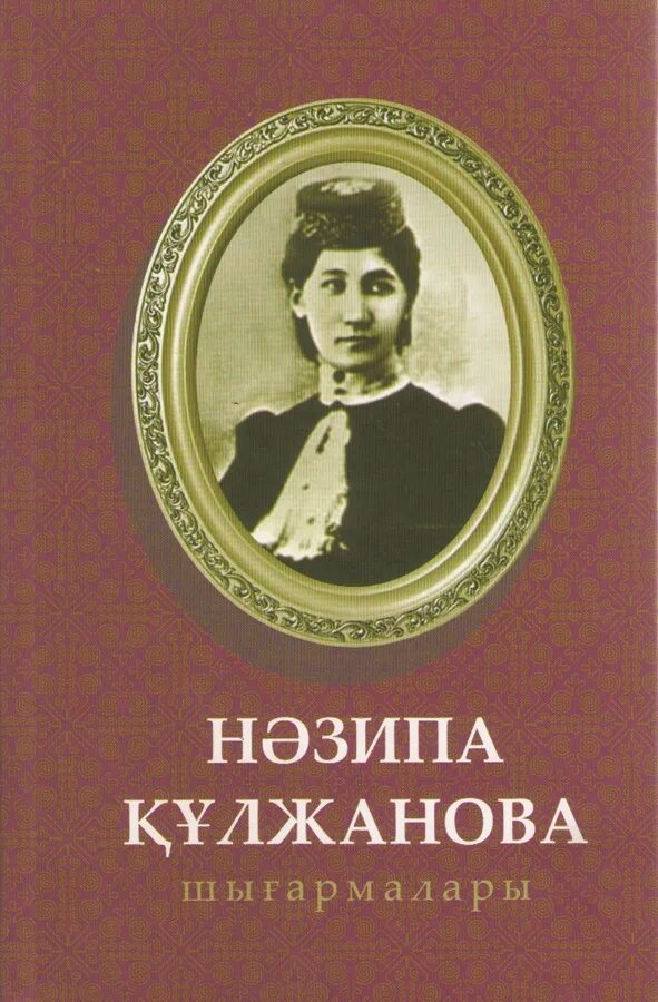 Назипа кульжанова. Назипа кулжанова биография. Кулжанова, назипа сегизбайкызы. Назипа кулжанова биография. Кулжанова, назипа сегизбайкызы.