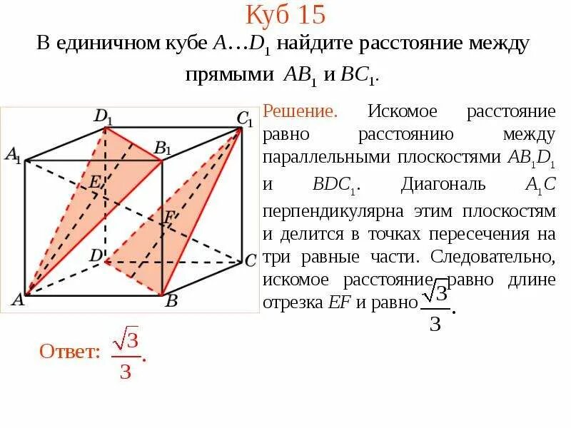 Что является расстоянием между прямыми. Расстояние между прямыми. найдите расстояние между прямыми. расстояние между плоскостями в кубе. в единичном кубе найдите расстояние между прямыми.