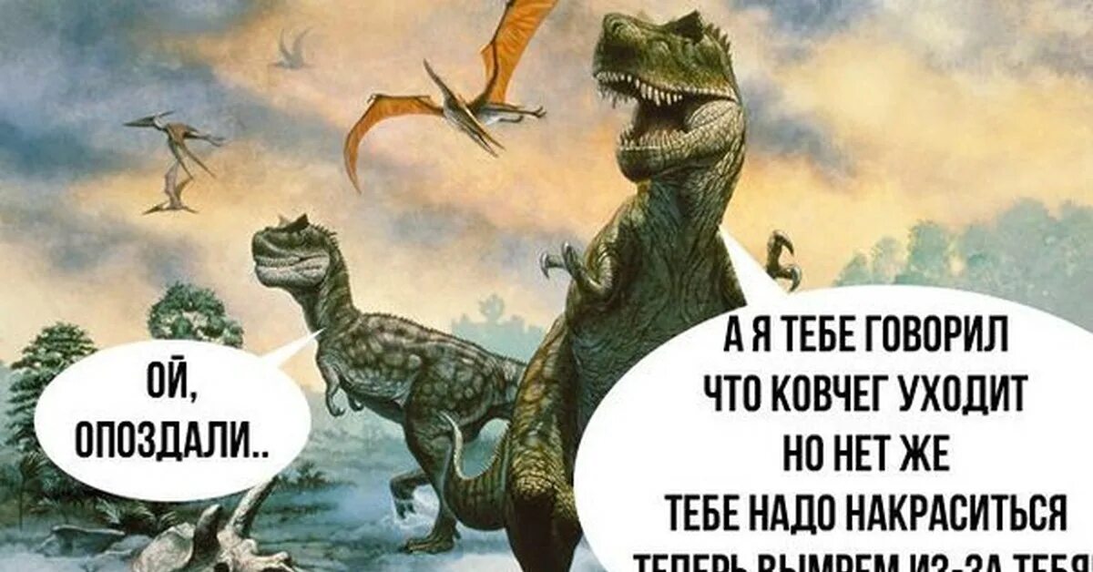Динозавры юмор. Шутки про динозавров. Динозавры вымерли Мем. Вымирание динозавров Мем.
