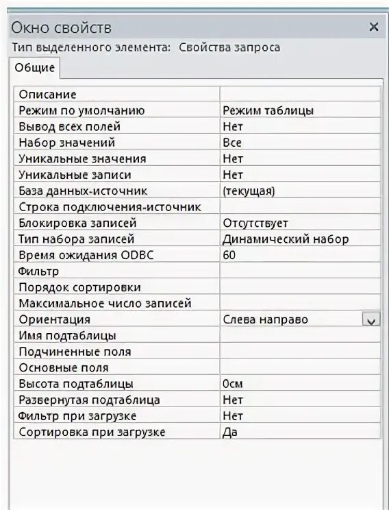Свойства access. Свойства запросов. Подтаблицы.