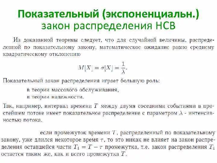 Показательное распределение случайной величины с параметром. Экспоненциальное распределение вероятность. показательный закон распределения. показательному (экспоненциальному) закону распределения. закон распределения нсв.