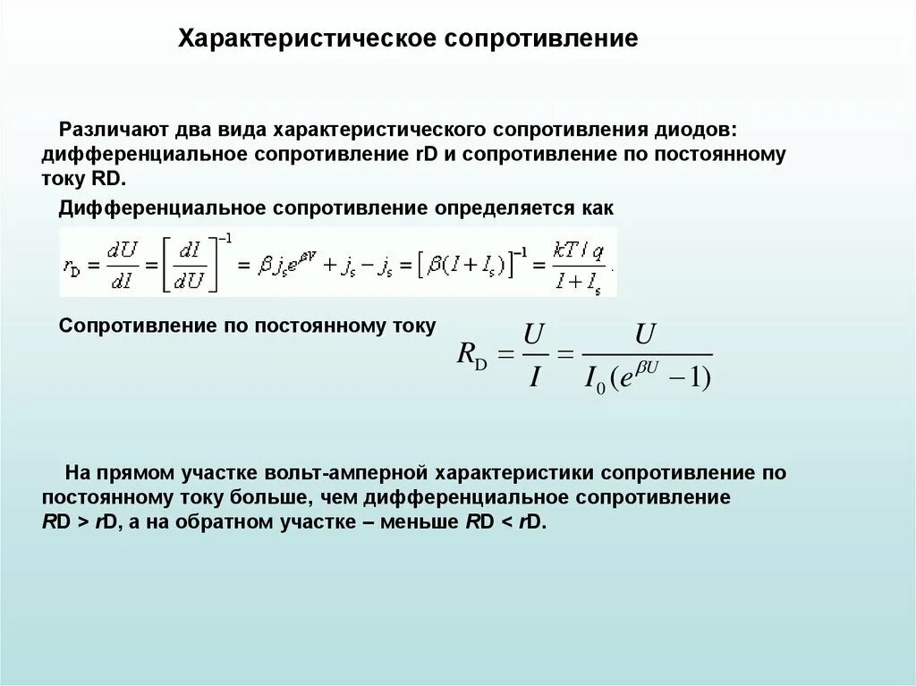 Дифференциальное сопротивление диода формула. Прямое сопротивление диода формула. Как определяется дифференциальное сопротивление диода. Динамическое сопротивление диода формула. Сопротивление в прямом и обратном направлении