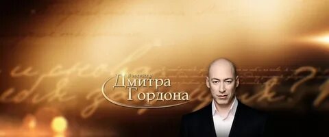 В гостях у дмитрия гордона