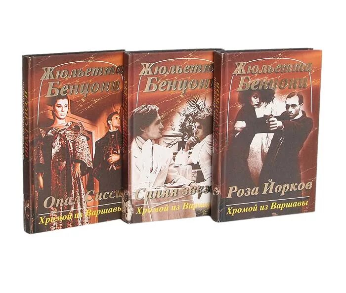 Бенцони книги по сериям опал императрицы. Бенцони рубин королевы. Жюльетта бенцони хромой из варшавы. Бенцони роза. Книга бенцони железная маска.