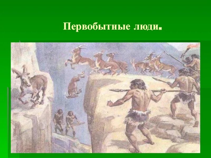 Первобытные люди презентация. Занятия первобытных людей. Жизнь первобытных людей 5 класс. Занятия первобытных людей 4 класс. Первобытный мир 4