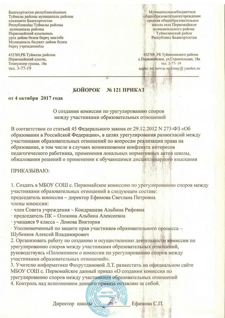 Протокол комиссии по урегулированию образовательных отношений. Комиссия по урегулированию споров в школе. решение комиссии по урегулированию споров. приказ о создании комиссии по трудовым спорам. о создании комиссии по трудовым спорам в школе.
