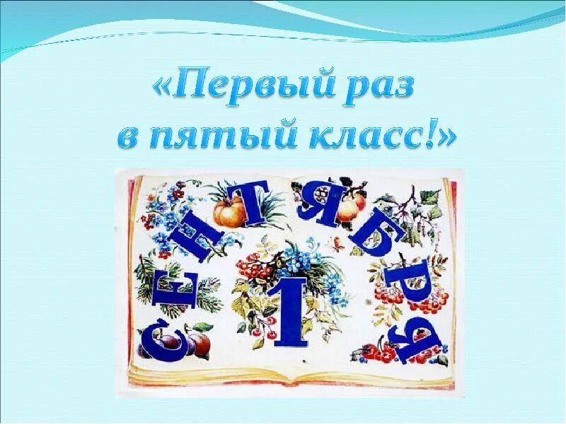 В пятый раз. Классный час первый раз в пятый класс. классный час первый раз в 5 класс. презентация первый раз в 5 класс. первый раз в пятый класс картинки.