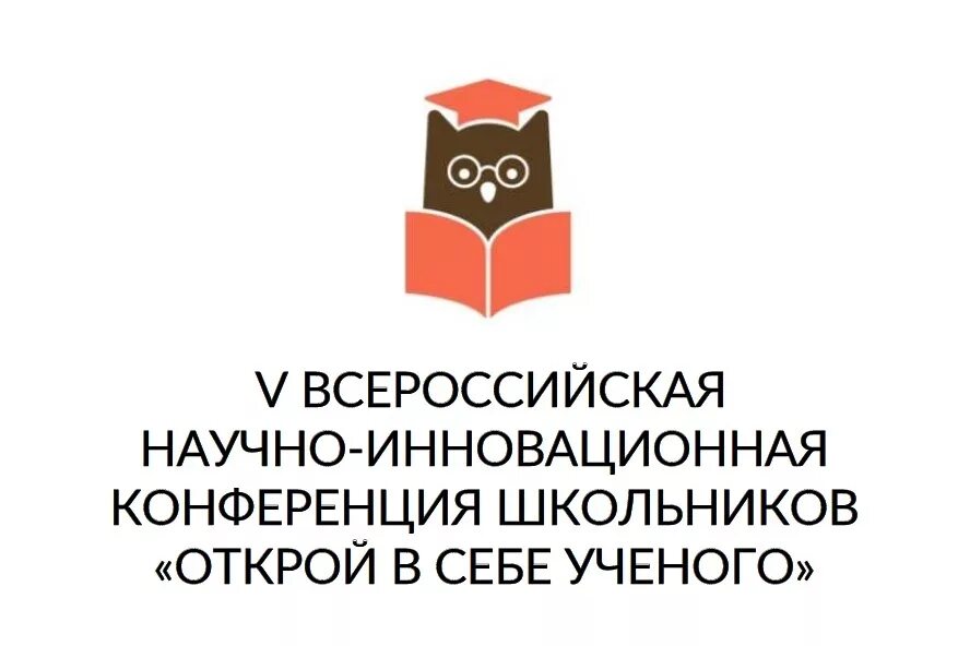 Всероссийская научная библиотека. Конференция Открой в себе ученого. Конференция школьников "Открой в себе ученого". Открой себе ученого логотип. Конференция школьников "Открой в себе ученого" логотип.