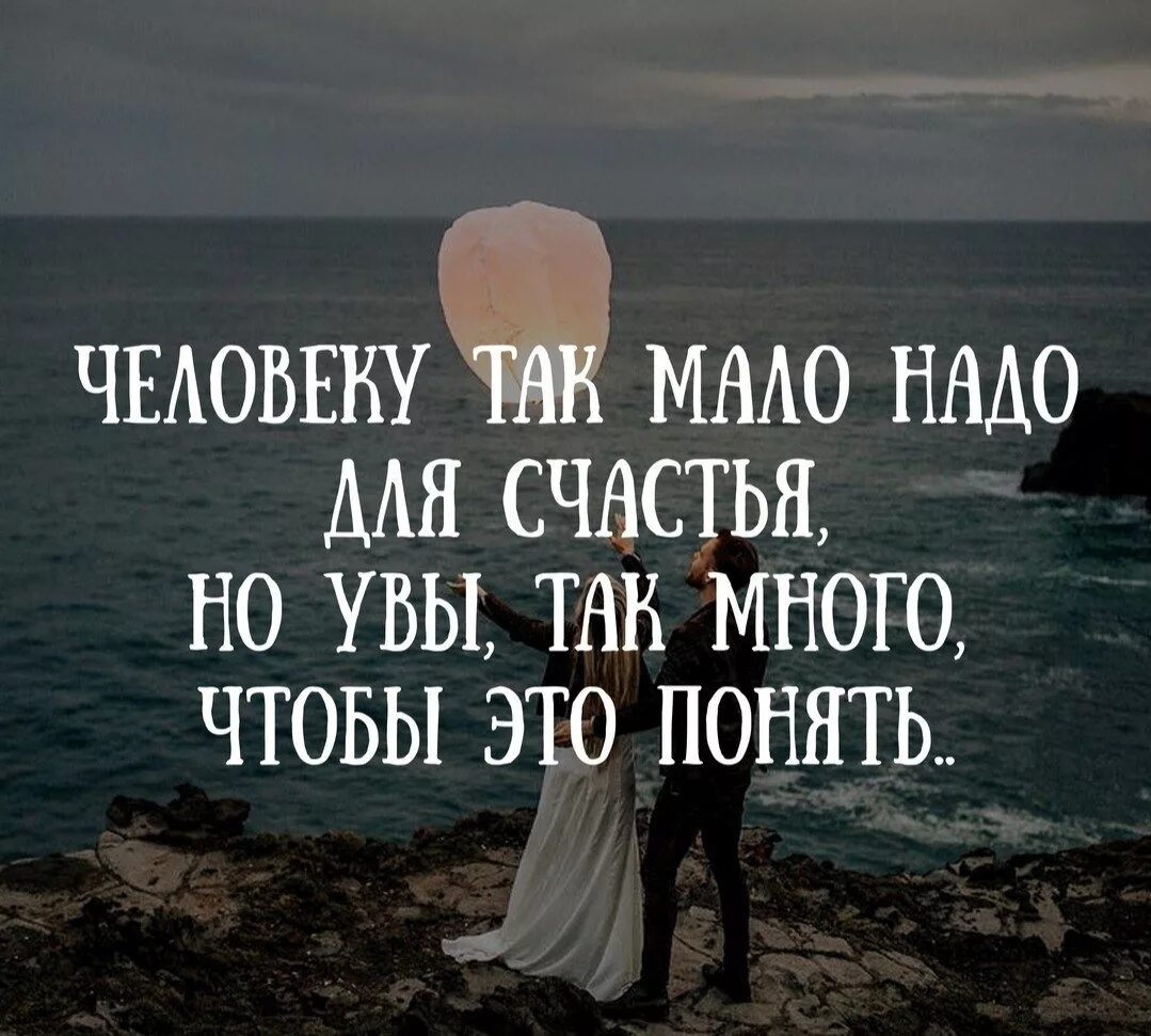 Человеку нало. Что надо человеку для счастья. Для счастья нужен человек. Для счастья мало надо цитаты. Так мало для счастья надо цитаты.